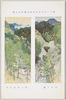 第十一回文部省美術展覧会出品画 「夏山二題」 高山春凌氏筆/Painting Exhibited at the 11th Ministry of Education Art Exhibition: Two Scenes of Summer Mountains, by Mr. Takayama Shunryō image