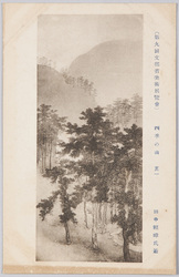 (第九回文部省美術展覧会) 「四季の山」 田中頼璋氏筆 / (The 9th Ministry of Education Art Exhibition) Mountains in Four Seasons, by Mr. Tanaka Raishō image