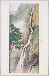 第十一回文部省美術展覧会出品 「挂瀑四致」田中頼璋氏筆 / Work Exhibited at the 11th Ministry of Education Art Exhibition: Four Perfect Views of Waterfalls, by Mr. Tanaka Raishō image
