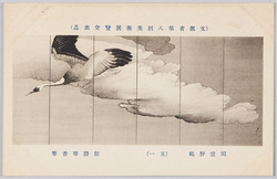 (文部省第八回美術展覧会出品) 「閑雲野鶴」 都路華香筆 / (Work Exhibited at the 8th Ministry of Education Art Exhibition) Free from Worldly Cares, by Tsuji Kakō image