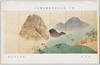 第十一回文部省美術展覧会出品 「妙見詣」 野田九浦氏筆/Work Exhibited at the 11th Ministry of Education Art Exhibition: Visiting the Nose Myōkenzan Temple, by Mr. Noda Kyūho image