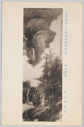 (文部省第八回美術展覧会出品) 「清渓漁隠」 山田介堂筆 / (Work Exhibited at the 8th Ministry of Education Art Exhibition) Recluse Fisher at a Clear Mountain Stream, by Yamada Kaidō image
