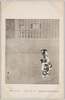 第九回文部省美術展覧会出品 「享保の頃」山本昇雲氏筆/Work Exhibited at the 9th Ministry of Education Art Exhibition: Around the Time of the Kyōho Era, (Tokyo), by Mr. Yamamoto Shōun  image