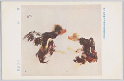 第一回聖徳太子奉讃美術展覧会出品 「蹴合」 竹内栖鳳 / Work Exhibited at the 1st Art Exhibition Supporting Prince Shōtoku: Cockfighting, Takeuchi Seihō image
