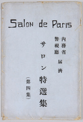 絵葉書 サロン特選集(第四集) Salon de Paris 内務省警視庁届済 / Picture Postcards, A Collection of Salon Special Prize Works (Series 4) Salon de Paris, Reported to the Ministry of Home Affairs and the Metropolitan Police Department image