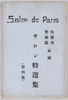 絵葉書 サロン特選集(第四集) Salon de Paris 内務省警視庁届済/Picture Postcards, A Collection of Salon Special Prize Works (Series 4) Salon de Paris, Reported to the Ministry of Home Affairs and the Metropolitan Police Department image