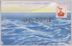 ｢同盟国支那海艦隊歓迎紀念葉書｣ / Postcard Commemorating the Welcoming of the China Station Fleet of Our Allied Nation (Great Britain) image