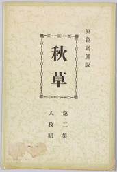 絵葉書 秋草(原色写真版)第二集八枚組 / Autumn Plants (Tricolor Printing) Series 2, Set of 8 Postcards image