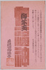 絵葉書 馬耳東風荘趣味たより/Picture Postcards, Correspondence as a Hobby from Baji Tōfūsō (Lit. Apartment House of Praying to Deaf Ears) image