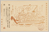馬耳東風荘趣味の葉書通信(10) 初夢/Postcard Correspondence as a Hobby from Baji Tōfūsō (Lit. Apartment House of Praying to Deaf Ears) (10) First Dream in the New Year image