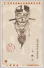 馬耳東風荘趣味の葉書通信(11) 元日や今年もあるぞ大晦日/Postcard Correspondence as a Hobby from Baji Tōfūsō (Lit. Apartment House of Praying to Deaf Ears) (11) It's New Year's Day, We Have New Year's Eve in This Year Again image