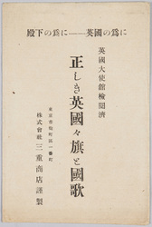 絵葉書 正しき英国々旗と国歌 / Picture Postcards, Correct Construction of the National Flag of the United Kingdom and National Anthem image
