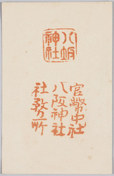八坂神社印章 / Seals of the Yasaka Jinja Shrine image