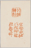 八坂神社印章/Seals of the Yasaka Jinja Shrine image