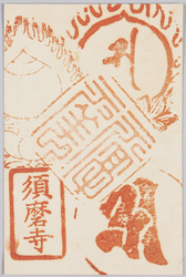 須磨寺参拝記念印章 / Seals Commemorating the Visit to the Sumadera Temple image