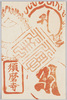 須磨寺参拝記念印章/Seals Commemorating the Visit to the Sumadera Temple image