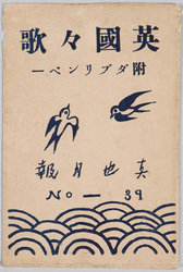 絵葉書 英国々歌 付ダブリンベー 真也月報 NO.39 / Picture Postcards, British National Anthem, Supplement: Dublin Bay, Shinya Monthly Newsletter No. 39 image