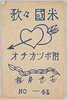 絵葉書 米国々歌 付ボッカチオ 真也月報 No.45/Picture Postcards, American National Anthem, Supplement: Boccaccio, Shinya Monthly Newsletter No.45 image