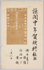大正二年暦(年賀状)/Calendar of 1913 (New Year's Greeting Card) image