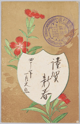 なでしこ(年賀状) / Dianthus (New Year's Greeting Card) image