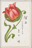 チューリップ(年賀状)/Tulip (New Year's Greeting Card) image
