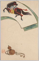瓢箪から駒 / A Horse Comes from a Gourd (Something Unexpected Has Happened) image