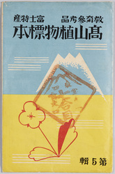 教育参考品富士特産高山植物標本第5輯 / Educational Reference, Indigenous to Mt. Fuji, Specimens of Alpine Plants, Series 5 image