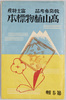 教育参考品富士特産高山植物標本第5輯/Educational Reference, Indigenous to Mt. Fuji, Specimens of Alpine Plants, Series 5 image
