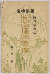 教育参考品 箱根特産 高山植物標本 第四集 / Educational Reference, Indigenous to Hakone, Specimens of Alpine Plants, Series 4 image