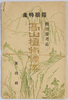教育参考品 箱根特産 高山植物標本 第四集/Educational Reference, Indigenous to Hakone, Specimens of Alpine Plants, Series 4 image