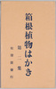 箱根植物はかき 第二集/Picture Postcards of the Plants of Hakone, Series 2 image