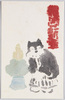 のらくろと門松(年賀状、ステンシル)/Norakuro and Kadomatsu (New Year's Decoration Made of Bamboo and Pine Branches) (New Year's Greeting Card, Stencil) image