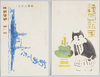 のらくろと門松（年賀状、ステンシル）（裏･戦艦、ステンシル） / Norakuro and Kadomatsu, New Year’s Card and Stencil, Battleship and Stencil on the Backside image