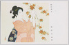 「時代美人」 益田玉城筆 陸軍恤兵部発行/Women of the Period, by Masuda Gyokujō, Issued by the Army Military Relief Department image