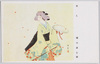 「美人」 鏑木清方筆 陸軍恤兵部発行/Beauty, by Kaburaki Kiyokata, Issued by the Army Military Relief Department image
