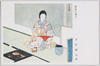 「茶道の美人」 笠松紫浪筆 陸軍恤兵部発行/Beauty Performing Tea Ceremony, by Kasamatsu Shirō, Issued by the Army Military Relief Department image