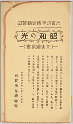 尺貫法存続運動賛助 昭和の光 美術絵葉書 尺貫法存続連盟 / Support of the Movement to Continue the Shakkanhō (Traditional Japanese System of Measurement), Light of the Shōwa Period, Artistic Picture Postcards, Shakkanhō Continuation Federation image