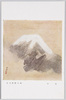 「富嶽」 橋本関雪先生/Mt. Fuji, by Mr. Hashimoto Kansetsu image