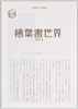 解説 絵葉書世界 NO.4/Commentary, Picture Postcard World No. 4 image