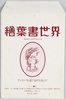 絵葉書世界 Wonder Card Land no.1 テーマ■猫/Picture Postcard World Wonder Card Land no.1, Theme: Cat image