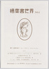 解説 絵葉書世界 NO.1/Commentary, Picture Postcard World No. 1 image