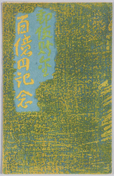 郵便貯金百億円記念 / Commemoration of 10 Billion Yen of Postal Savings image
