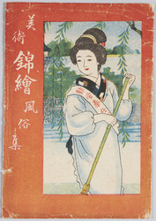 美術錦絵風俗集 / A Collection of Artistic Colored Woodblock Prints Depicting Everyday Life image