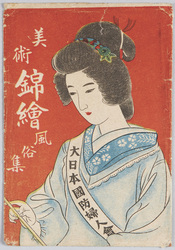 美術錦絵風俗集 / A Collection of Artistic Colored Woodblock Prints Depicting Everyday Life image