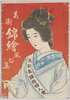 絵葉書 袋 美術錦絵風俗集/Envelope for Picture Postcards, A Collection of Artistic Colored Woodblock Prints Depicting Everyday Life image