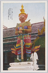 シャム国バンコック市ワット チェン寺院門番の巨人像と世界探検家菅野力夫 / Giant Statue of Gatekeeper and World Explorer Sugano Rikio at the Wat Arun Temple, Bangkok, Siam image