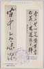 江戸記念博覧会参考品 十五代将軍慶喜公書 斉藤与惣次氏蔵 十一代将軍家斉公書 水野守豊氏蔵/Edo Commemorative Exhibition: Reference Items, Calligraphy by the 15th Shogun, Lord Yoshinobu, Owned by Mr. Saitō Yosōji; Calligraphy by the 11th Shogun, Lord Ienari, Owned by Mr. Mizuno Moritoyo image