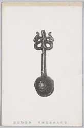 官幣大社鹿島神宮 御宝物駅鈴 / National Shrine of Major Grade Kashima Jingū Shrine: Treasure, Ekirei (Station Bell) image