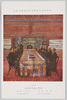 明治神宮外苑聖徳記念絵画館 壁画 (68) 対露宣戦御前会議 吉田苞筆 公爵松方巌奉納 宮中表御座所/Meijijingū Gaien Meiji Memorial Picture Gallery: Wall Art (68) Deliberation on the Declaration of War with Russia at a Conference Attended by the Emperor, by Yoshida Shigeru; Dedicated by Duke Matsukata Iwao; Imperial Office Room of the Imperial Palace image