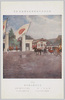 明治神宮外宛聖徳記念絵画館 壁画 (78) 東京帝国大学行幸 藤島武二筆 侯爵前田利為奉納 東京帝国大学正門/Meijijingū Gaien Meiji Memorial Picture Gallery: Wall Art (78) The Emperor Visiting Tokyo Imperial University, by Fujishima Takeji; Dedicated by Marquis Maeda Toshinari; Tokyo Imperial University Main Gate image